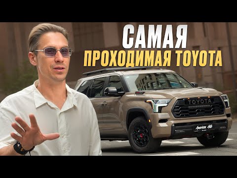 Видео: Мой любимый внедорожник! / Все ПРЕВОСХОДСТВА Toyota Sequoia TRD Pro