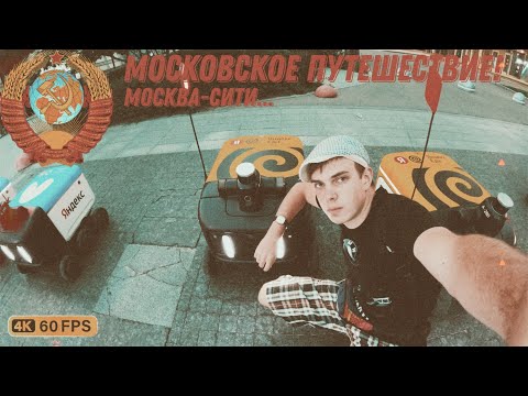 Видео: Московское путешествие! - 4ая серия "Москва-Сити".