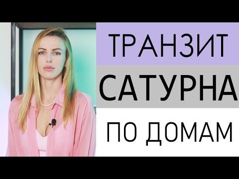 Видео: Транзит Сатурна по домам