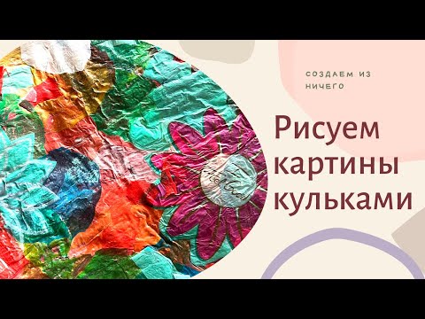 Видео: Как переработать полиэтиленовые кульки в необычные коллажи.