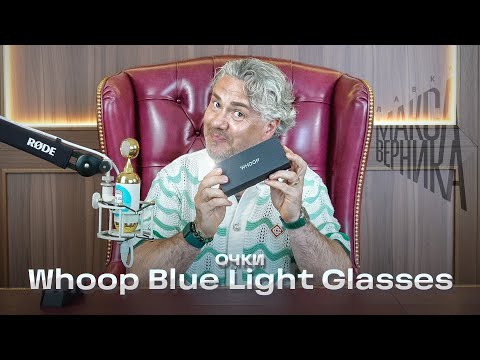 Видео: Очки Whoop Blue Light Glasses