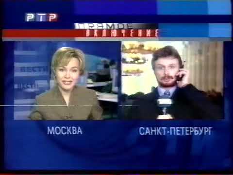Видео: Анонсы, реклама, часы и выпуск программы "Вести" (РТР, 24.02.2000) [+4]