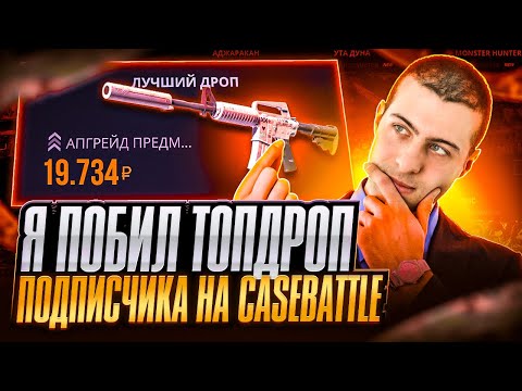 Видео: ВЫБИЛ ПОДПИСЧКУ M4A1-S ПОТОК ИНФОРМАЦИИ НА КЕЙСБАТЛ ! РОЗЫГРЫШ ПРОКАЧКИ ПОДПИСЧИКОВ НА CASE-BATTLE !