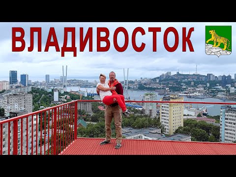 Видео: Из Владивостока - с любовью!   |  Vladivostok, Russia