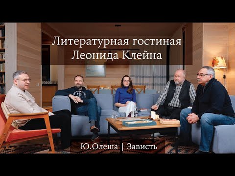 Видео: Литературная гостиная Леонида Клейна. Выпуск 5. Юрий Олеша «Зависть»