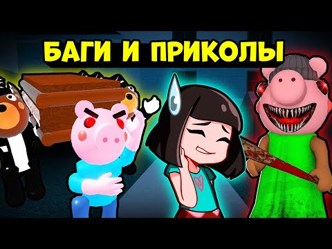 Видео: Баги, Приколы и Фейлы у Свинок ПИГГИ в Роблокс! Roblox Piggy смешные моменты