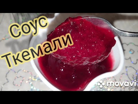Видео: #Ейск🌻Потрясающий Наивкуснейший Соус Ткемали из Алычи. Моя самая любимая закаточная машинка👍👍👍