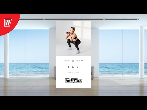 Видео: L.A.B. с Еленой Дубас | 10 августа 2024 | Онлайн-тренировки World Class