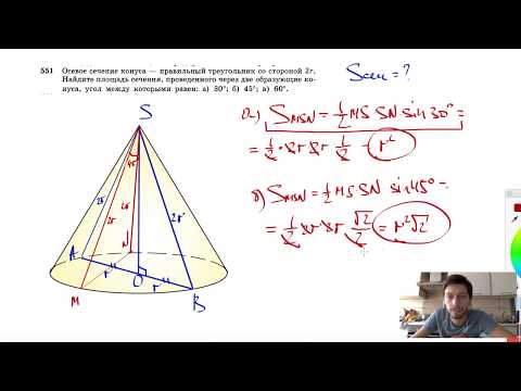 Видео: №551. Осевое сечение конуса — правильный треугольник со стороной 2г. Найдите площадь сечения,