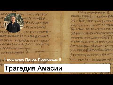 Видео: 1 послание Петра.  Проповедь 6.  Трагедия Амасии