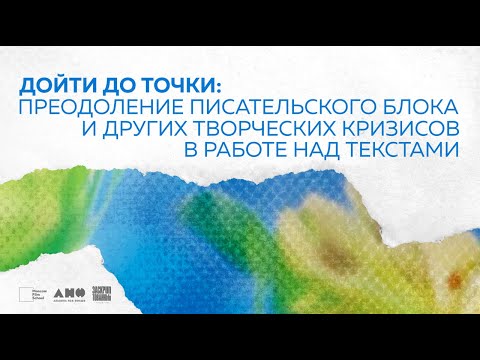 Видео: Дойти до точки: преодоление писательского блока и других творческих кризисов в работе над текстами