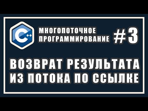 Видео: Возврат результата из потока по ссылке | Многопоточное программирование | Уроки | C++ #3