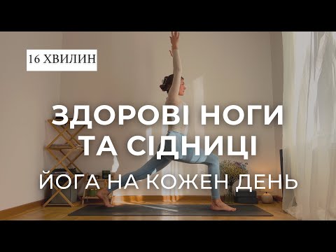 Видео: Йога для здорових ніг та сідниць 16 хвилин | Morning yoga for hips and legs 16 min