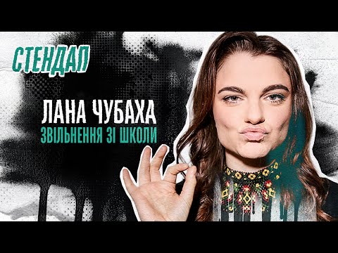 Видео: Лана Чубаха - стендап про побиття від учня, звільнення та старшу сестру | Підпільний стендап