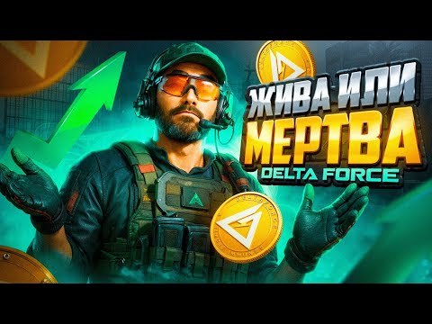 Видео: ЖИВА ИЛИ МЕРТВА DELTA FORCE MOBILE | ОБЗОР DELTA FORCE MOBILE