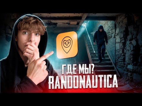 Видео: Где МЫ!? Randonautica сюда НАС ЗАВЕЛА!! *2 ЧАСТЬ*