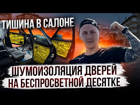 Видео: ШУМОИЗОЛЯЦИЯ ДВЕРЕЙ НА БЕСПРОСВЕТНОЙ ДЕСЯТКЕ