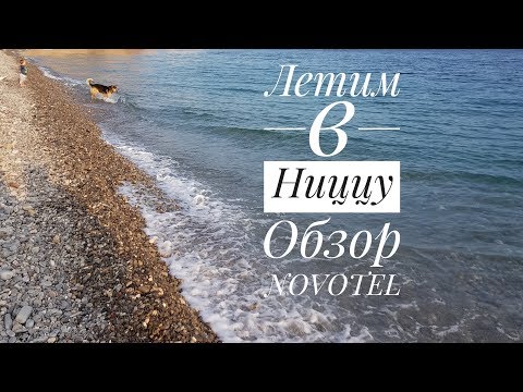Видео: Летим в Ниццу. Обзор отеля Novotel в Москве.
