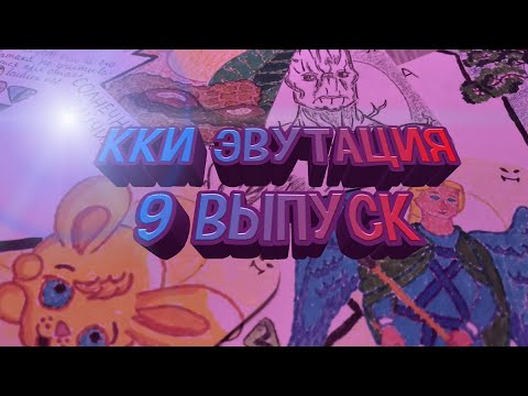 Видео: Самодельная ККИ/Карточная игра/ Эвутация 9 выпуск