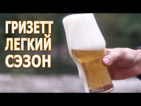 Видео: Гризетт-  легкий сэзон