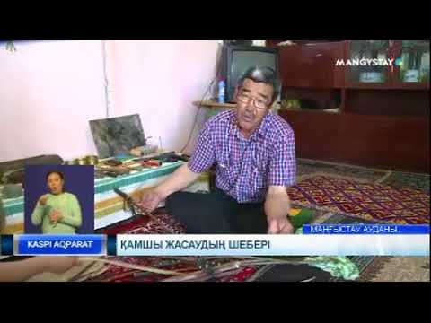 Видео: Қамшы жасаудың шебері