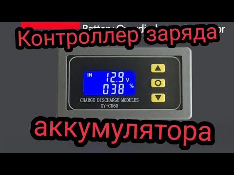 Видео: Контроллер заряда - разряда аккумулятора XY-CD60 Обзор, настройка, подключение