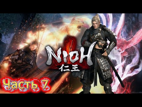 Видео: Nioh | Легенда о самурае |🎮#Часть 7