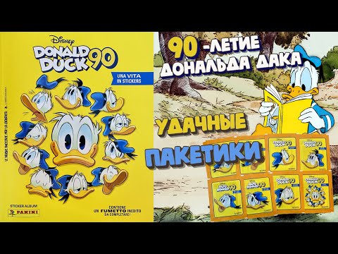 Видео: Panini 🦆#5 Альбом Дональд Дак 90 лет(Donald Duck 90.A Life in Stickers)2024 Удачные пакетики!