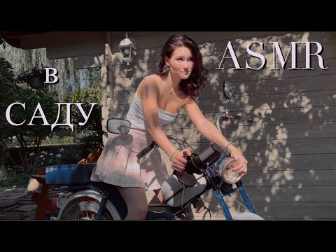 Видео: ASMR в саду 💐 „сады мечты“ Красноярска💐