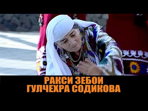 Видео: ГУЛЧЕХРА СОДИКОВА-РАКСИ ЗЕБО/СУРУДИ БЕХТАРИН.