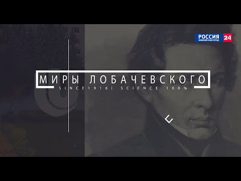 Видео: Миры Лобачевского: Институт экономики и предпринимательства