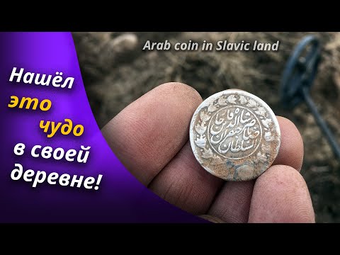 Видео: КАК ЭТА МОНЕТА ЗДЕСЬ ОКАЗАЛАСЬ?! Копаю в старой беларускай деревне | Золотое Хобби