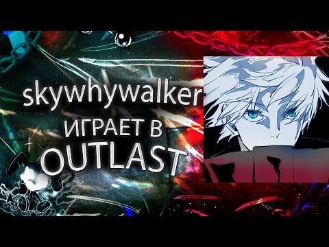 Видео: SKYWHYWALKER ИГРАЕТ В OUTLAST (полный стрим)