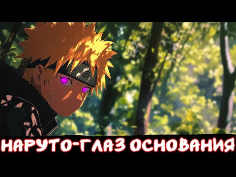 Видео: Наруто - Глаз Основания | Наруто Альтернативный сюжет