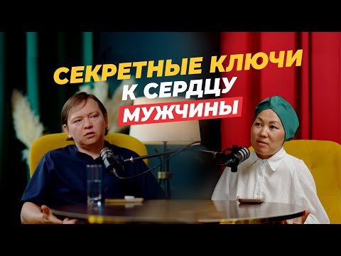 Видео: СЕКРЕТНЫЕ КЛЮЧИ К СЕРДЦУ МУЖЧИНЫ. Выпуск №2 подкаста Qos Zhurek (две души)