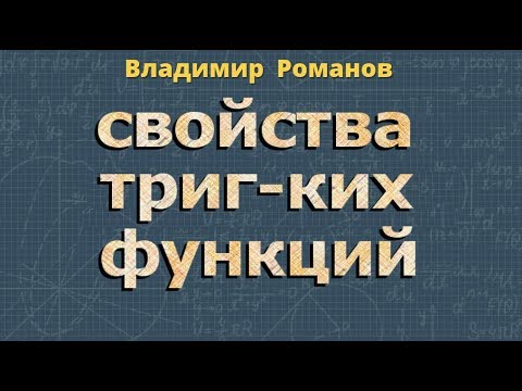 Видео: ТРИГОНОМЕТРИЧЕСКИЕ ФУНКЦИИ 11 класс четность нечетность периодичность