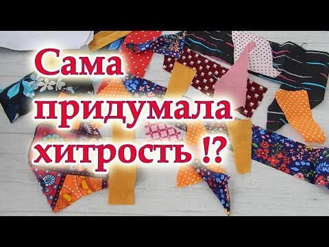 Видео: Мой секрет аккуратного шитья, будет ваш любимый способ. Лоскутные прихватки без обработки края.