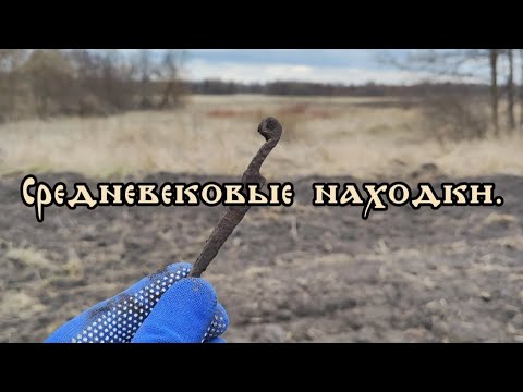 Видео: Средневековые находки. Коп, разведка май 2025.