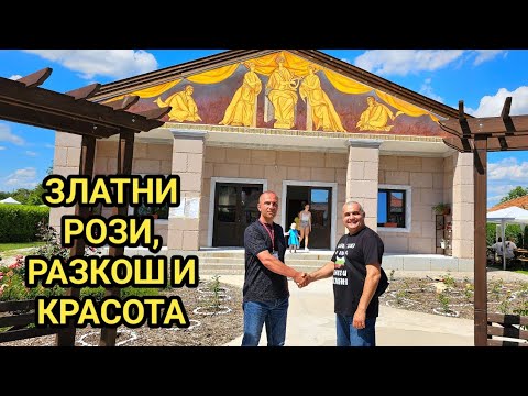 Видео: Злато и рози! Розариум - Билкариум с. Неофит Рилски! Най - новата туристическа атракция в България!