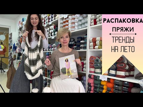Видео: Лучшая пряжа для летнего вязания / Распаковка пряжи / Lana Grossa