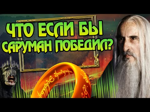 Видео: Какой план был у Сарумана после Рохана? Про Властелин Колец