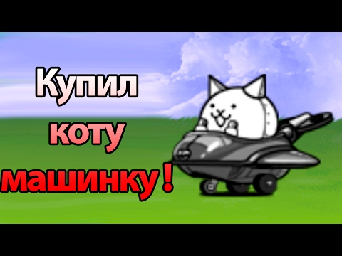Видео: (^ω^) Купили коту машинку ! ( Battle Cats )