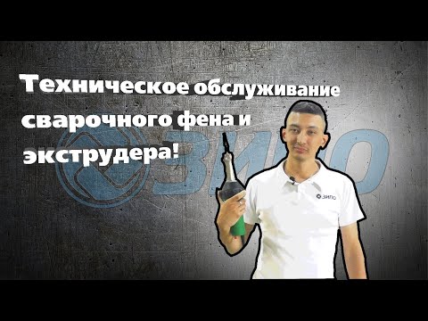 Видео: Техническое обслуживание сварочного фена и экструдера!