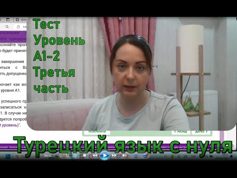 Видео: Турецкий язык с нуля. Тест уровень А1-2. Совместный разбор. Часть 3