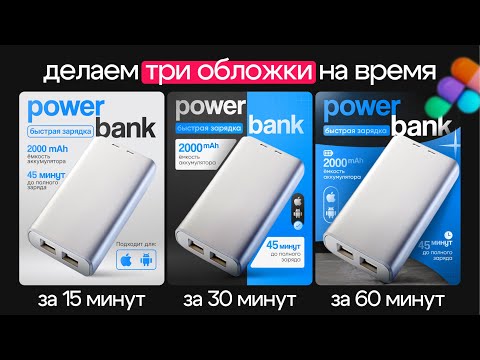 Видео: Три дизайна обложки за 15, 30 и 60 минут | инфографика для маркетплейсов | WB OZON инфографика