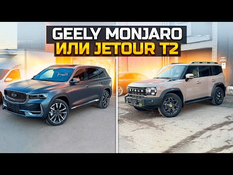 Видео: Что купить? GEELY MONJARO или JETOUR T2