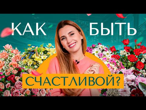 Видео: 7 правил счастливой женщины. Как не потерять себя?
