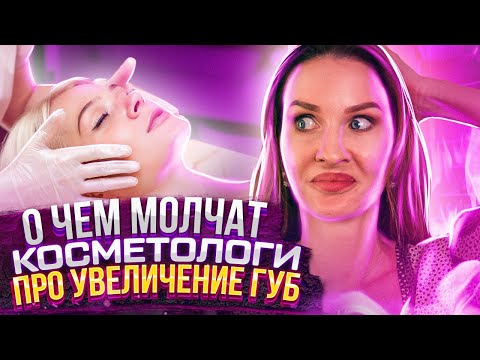 Видео: 3 критерия, которые нужно учитывать перед увеличением губ. 7 “нельзя” после процедуры.