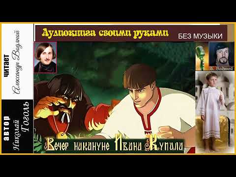 Видео: Н. В. Гоголь. Вечер накануне Ивана Купала - чит. Александр Водяной