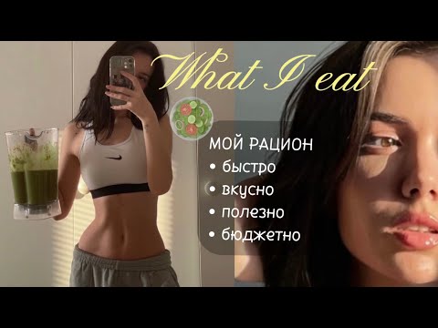 Видео: ЧТО Я ЕМ 🥗 Готовимся к лету. Мой простой и бюджетный рацион для красивой фигуры